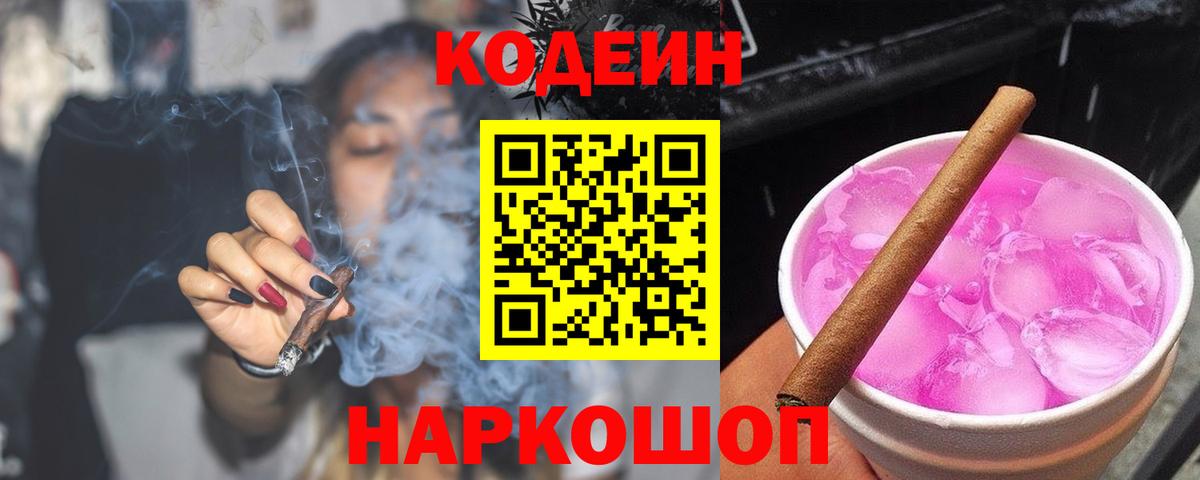 Codein напиток Lean (лин) Петропавловск-Камчатский